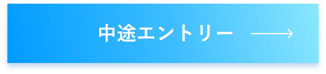 中途エントリー