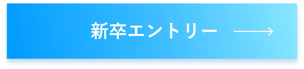 新卒エントリー