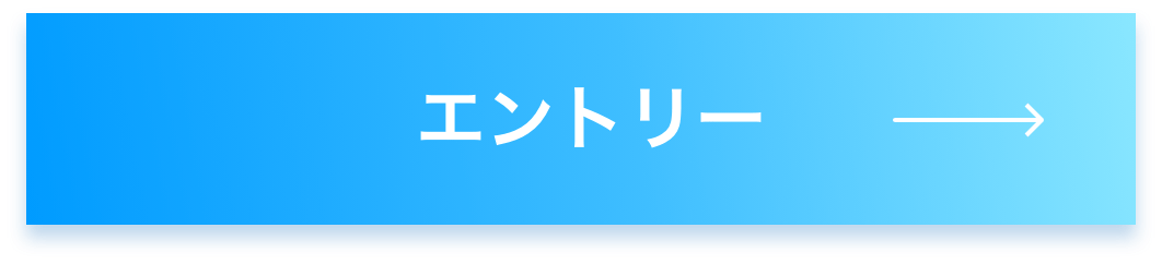 エントリー