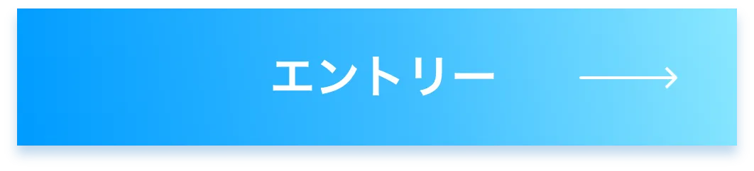 エントリー