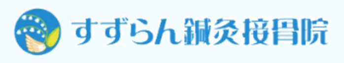 すずらん鍼灸接骨院