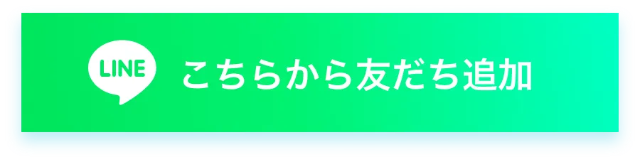 こちらから友だち追加