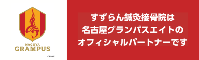すずらん鍼灸整骨院は名古屋グランパスのオフィシャルパートナーです