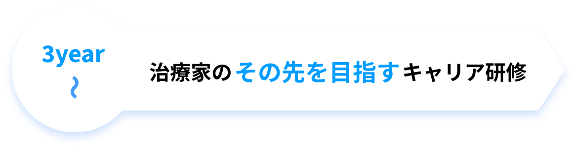 3years〜 治療家のその先を目指すキャリア研修
