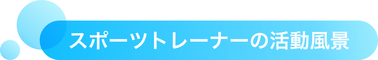 スポーツトレーナーの活動風景
