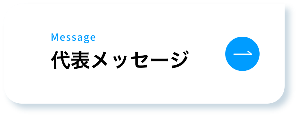 代表メッセージ