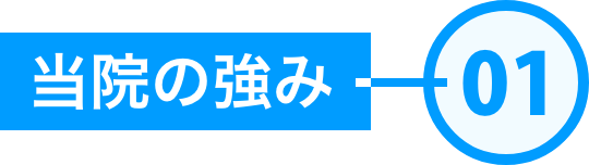 当社の強み01