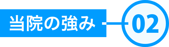 当社の強み02