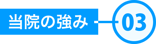 当社の強み03