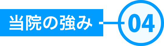 当社の強み04