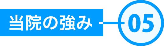 当社の強み05