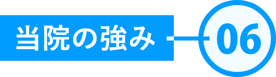 当社の強み06